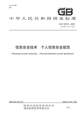 解讀《信息安全技術個人信息安全規范》 網絡技術轉讓的合規之道