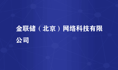 金聯(lián)儲(chǔ) 網(wǎng)絡(luò)技術(shù)轉(zhuǎn)讓如何重塑金融科技格局
